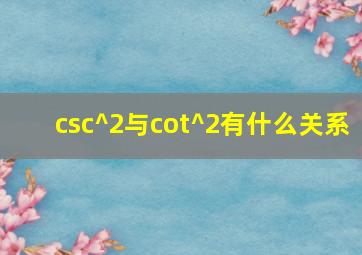 csc^2与cot^2有什么关系